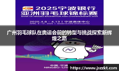 广州羽毛球队在奥运会前的转型与挑战探索新辉煌之路
