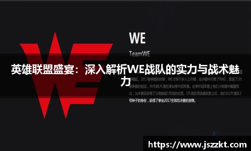 英雄联盟盛宴：深入解析WE战队的实力与战术魅力