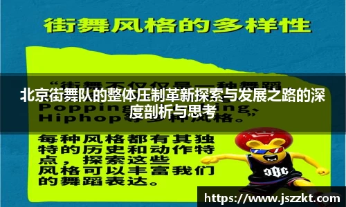 北京街舞队的整体压制革新探索与发展之路的深度剖析与思考