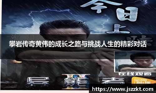 攀岩传奇黄伟的成长之路与挑战人生的精彩对话