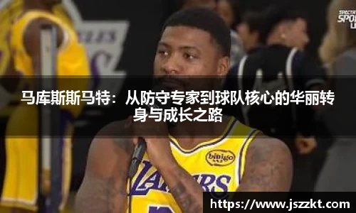 马库斯斯马特：从防守专家到球队核心的华丽转身与成长之路