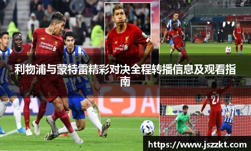 利物浦与蒙特雷精彩对决全程转播信息及观看指南