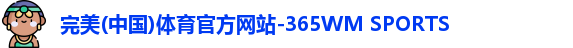 WM完美体育